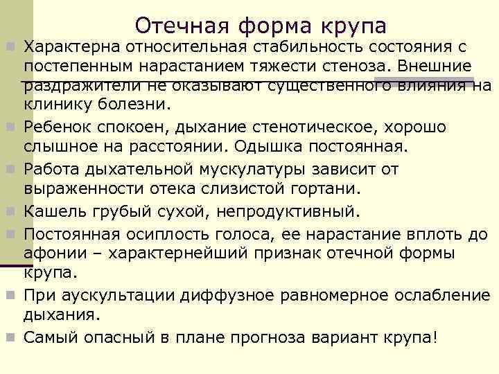 Отечная форма крупа n Характерна относительная стабильность состояния с n n n постепенным нарастанием