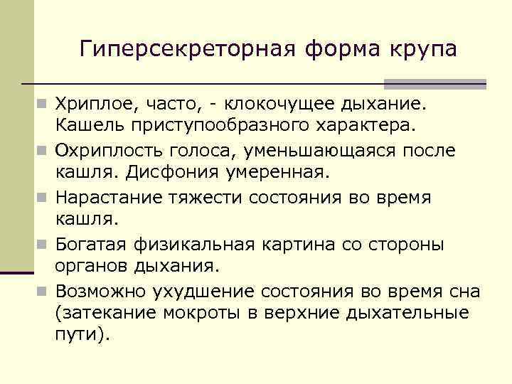 Гиперсекреторная форма крупа n Хриплое, часто, - клокочущее дыхание. n n Кашель приступообразного характера.