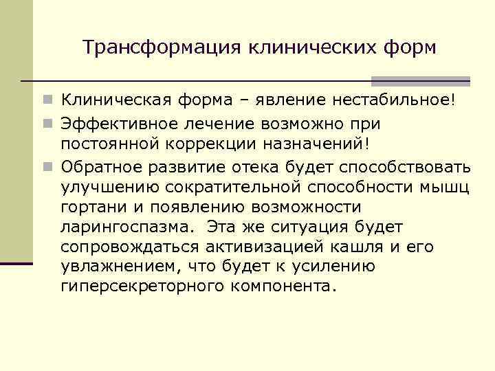 Трансформация клинических форм n Клиническая форма – явление нестабильное! n Эффективное лечение возможно при