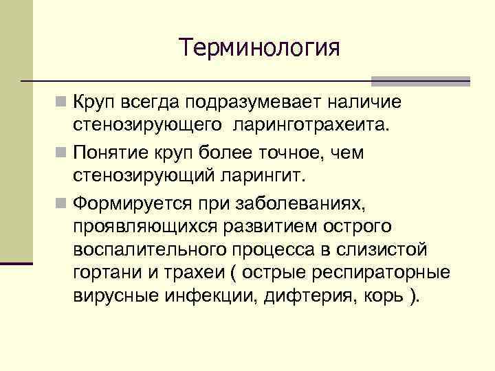 Терминология n Круп всегда подразумевает наличие стенозирующего ларинготрахеита. n Понятие круп более точное, чем