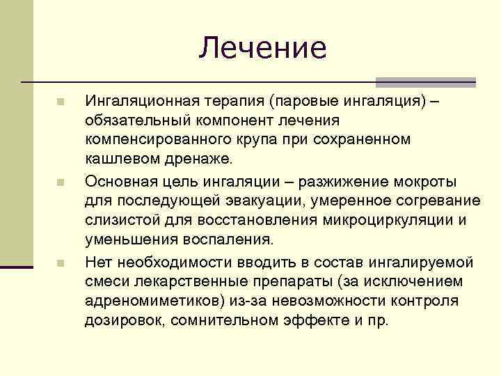 Лечение n n n Ингаляционная терапия (паровые ингаляция) – обязательный компонент лечения компенсированного крупа