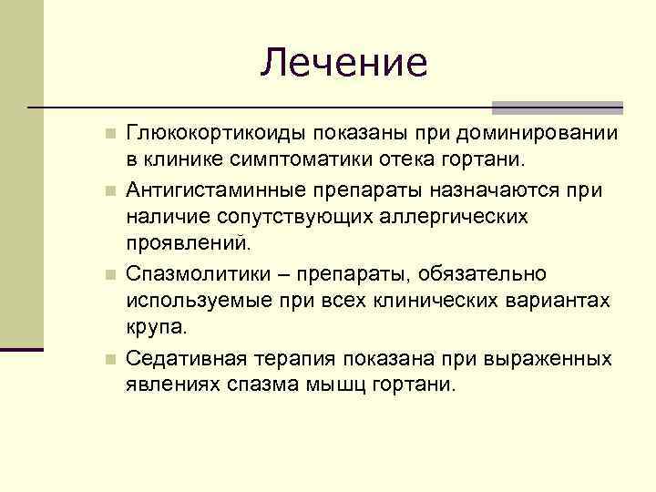 Лечение n n Глюкокортикоиды показаны при доминировании в клинике симптоматики отека гортани. Антигистаминные препараты