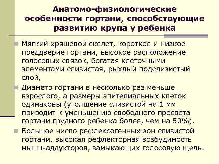 Анатомо-физиологические особенности гортани, способствующие развитию крупа у ребенка n Мягкий хрящевой скелет, короткое и