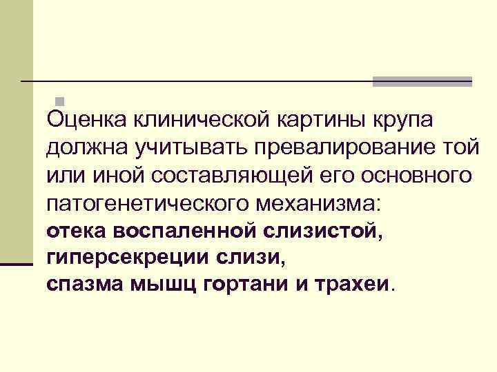 n Оценка клинической картины крупа должна учитывать превалирование той или иной составляющей его основного