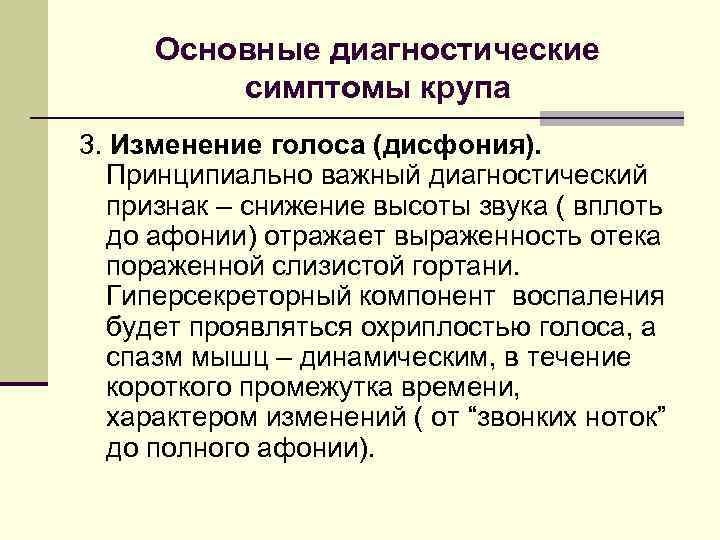 Основные диагностические симптомы крупа 3. Изменение голоса (дисфония). Принципиально важный диагностический признак – снижение