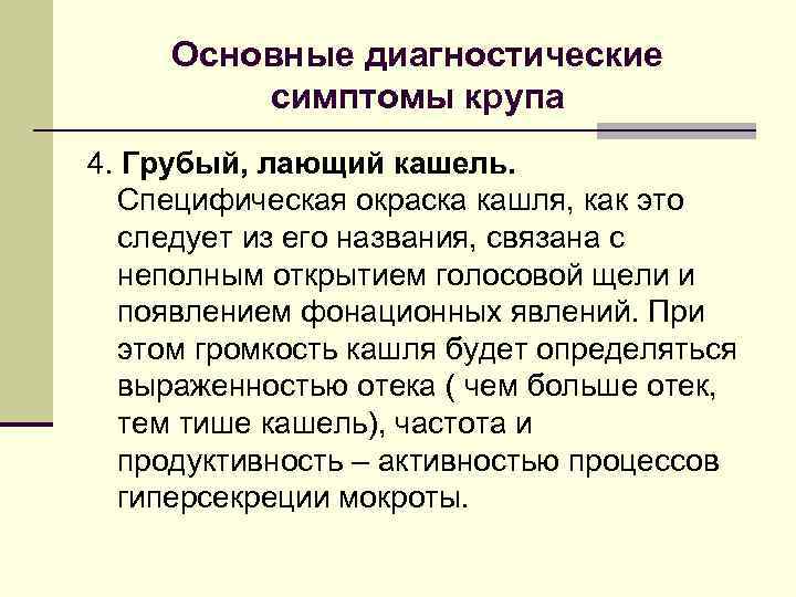 Основные диагностические симптомы крупа 4. Грубый, лающий кашель. Специфическая окраска кашля, как это следует