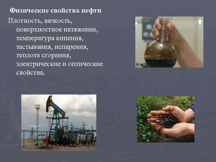 Природные свойства нефти. Физические свойства нефти. Физические методы исследования нефтей. Физические свойства нефти температура кипения. Кипение нефти.