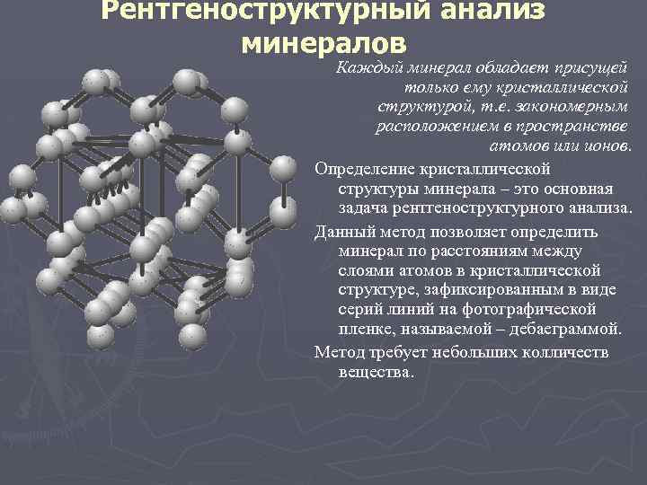 Рентгеноструктурный анализ презентация