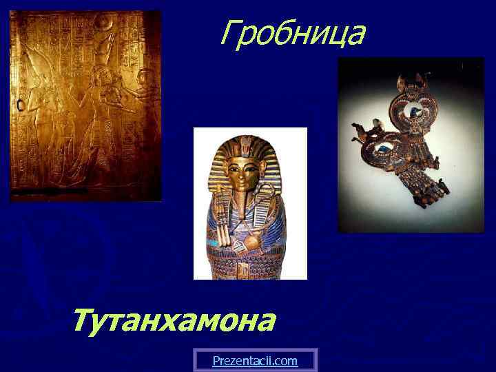 Гробница Тутанхамона Prezentacii. com 