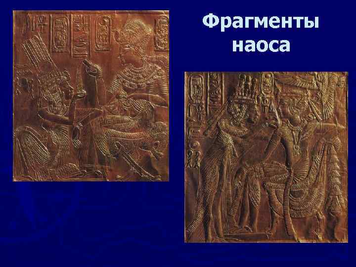 Фрагменты наоса 