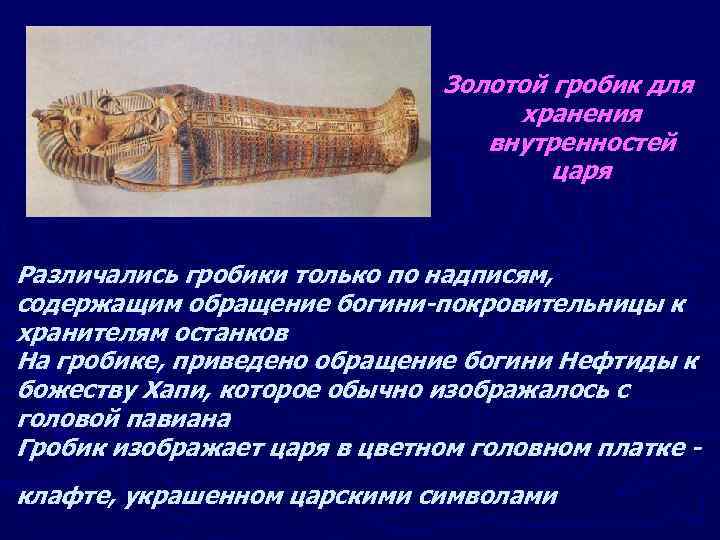 Золотой гробик для хранения внутренностей царя Различались гробики только по надписям, содержащим обращение богини-покровительницы