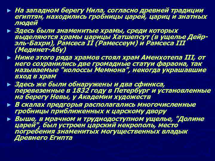 ► ► ► На западном берегу Нила, согласно древней традиции египтян, находились гробницы царей,