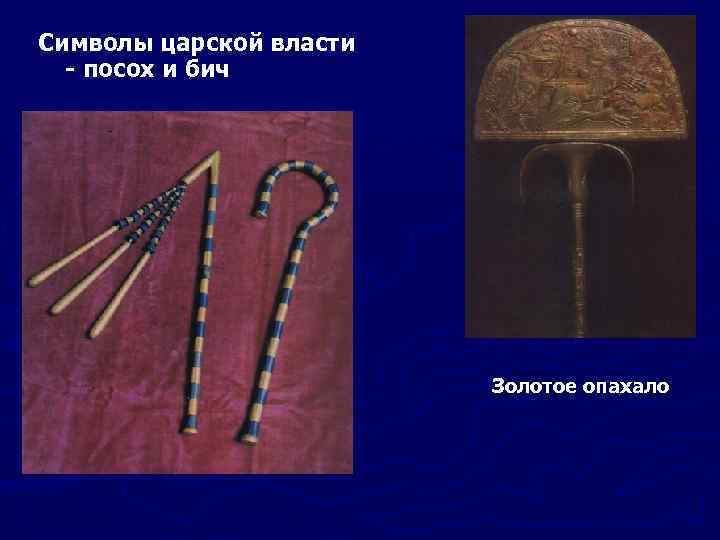 Символы царской власти - посох и бич Золотое опахало 