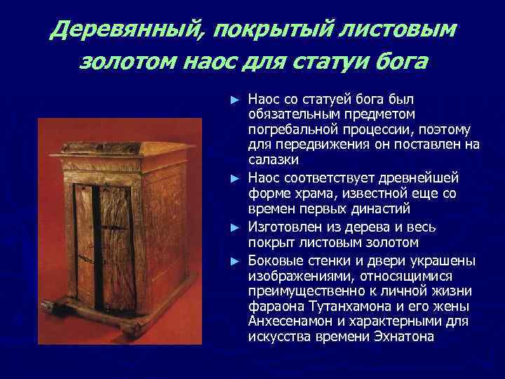 Деревянный, покрытый листовым золотом наос для статуи бога Наос со статуей бога был обязательным