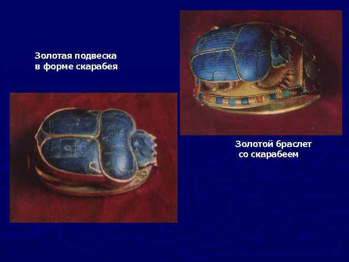 Золотая подвеска в форме скарабея Золотой браслет со скарабеем 