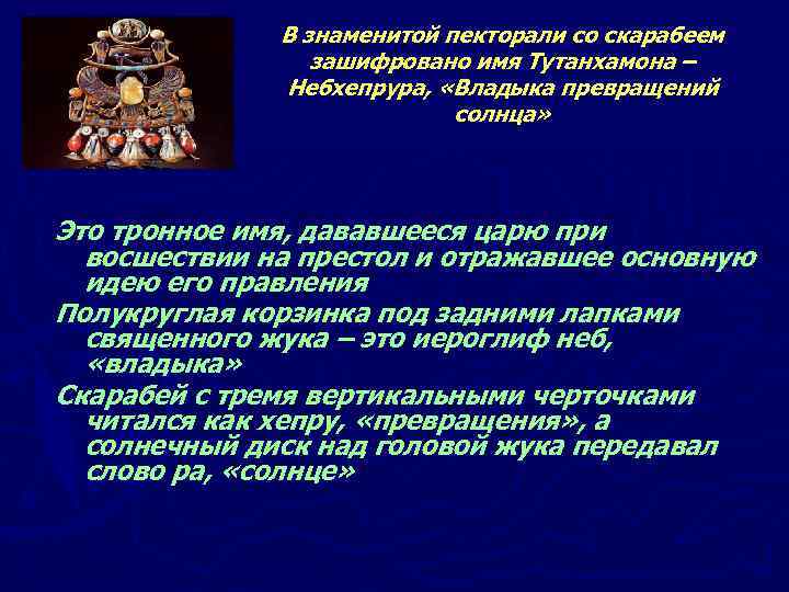 В знаменитой пекторали со скарабеем зашифровано имя Тутанхамона – Небхепрура, «Владыка превращений солнца» Это