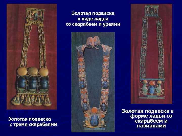 Золотая подвеска в виде ладьи со скарабеем и уреями Золотая подвеска с тремя скарабеями