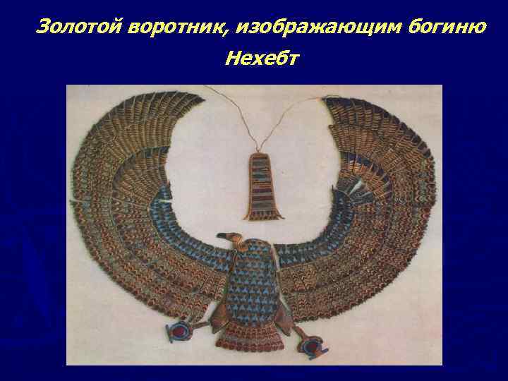 Золотой воротник, изображающим богиню Нехебт 
