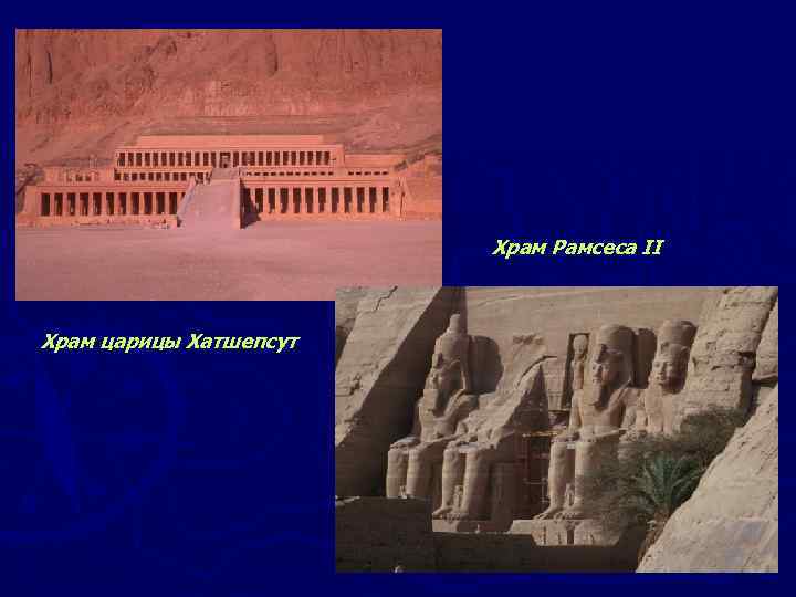 Храм Рамсеса II Храм царицы Хатшепсут 