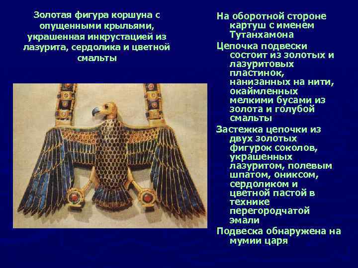 Золотая фигура коршуна с опущенными крыльями, украшенная инкрустацией из лазурита, сердолика и цветной смальты