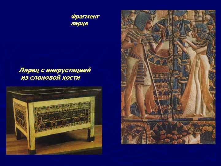 Фрагмент ларца Ларец с инкрустацией из слоновой кости 