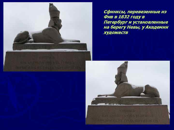 Сфинксы, перевезенные из Фив в 1832 году в Петербург и установленные на берегу Невы,