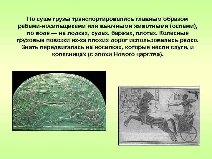 По суше грузы транспортировались главным образом рабами-носильщиками или вьючными животными (ослами), по воде —