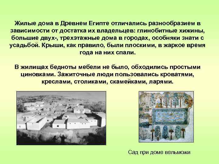 Жилые дома в Древнем Египте отличались разнообразием в зависимости от достатка их владельцев: глинобитные
