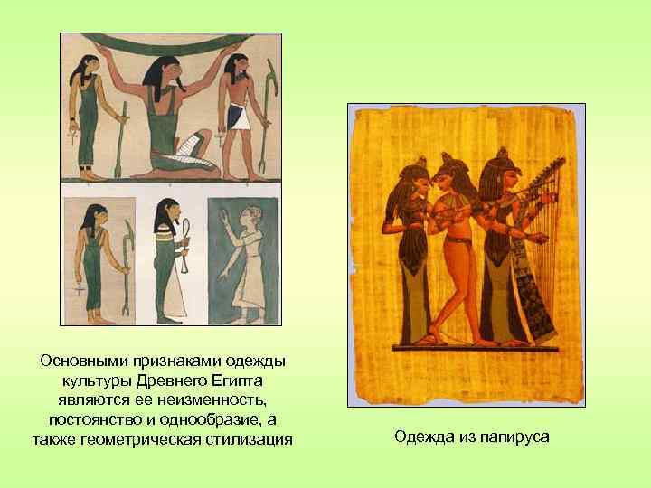 Основными признаками одежды культуры Древнего Египта являются ее неизменность, постоянство и однообразие, а также