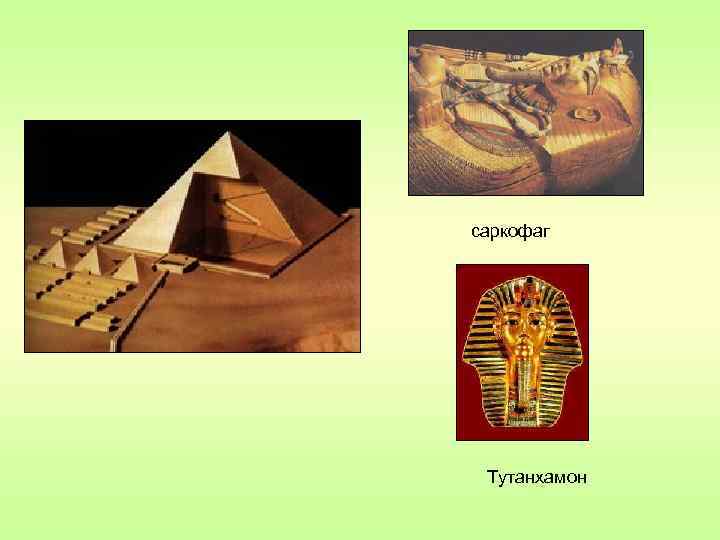 саркофаг Тутанхамон 