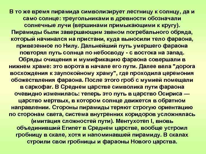В то же время пирамида символизирует лестницу к солнцу, да и само солнце: треугольниками