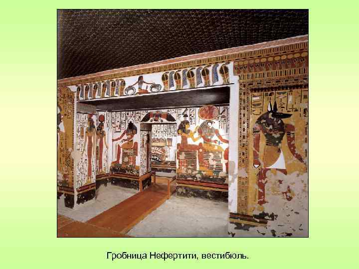 Гробница Нефертити, вестибюль. 