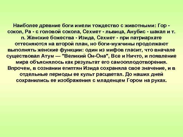 Наиболее древние боги имели тождество с животными: Гор сокол, Ра - с головой сокола,