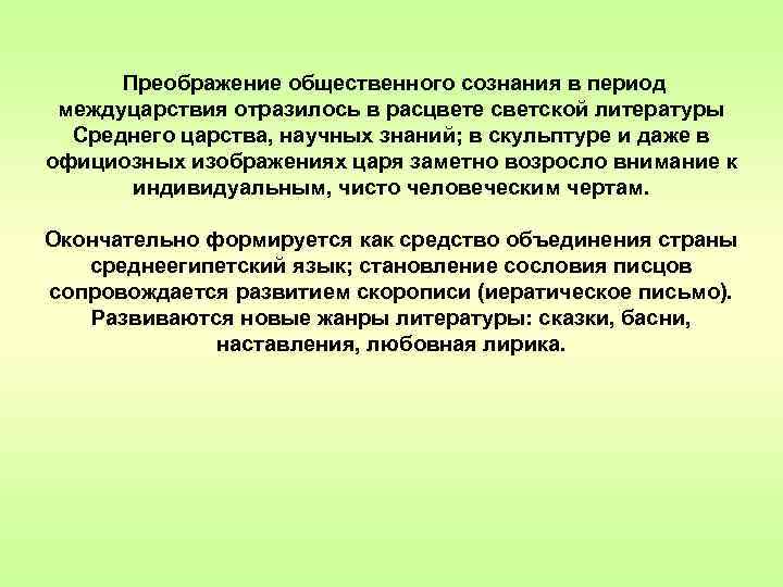 Преображение общественного сознания в период междуцарствия отразилось в расцвете светской литературы Среднего царства, научных