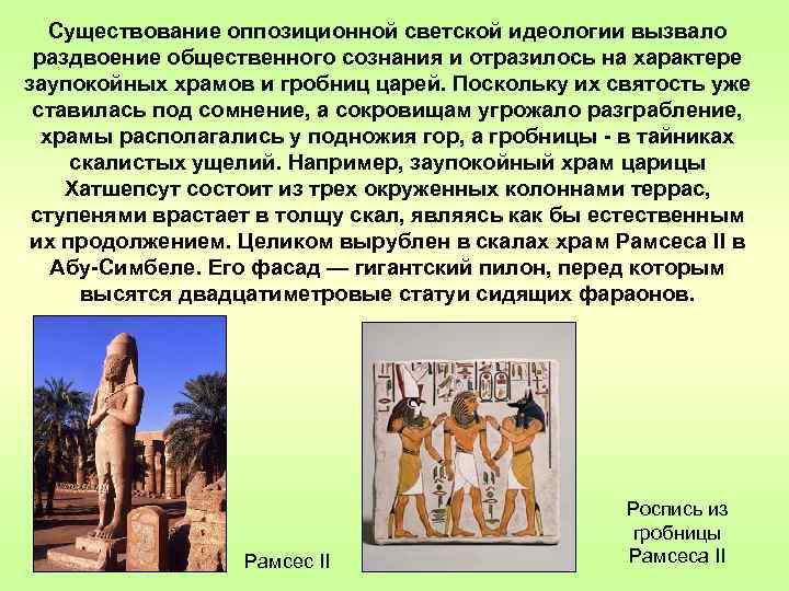Существование оппозиционной светской идеологии вызвало раздвоение общественного сознания и отразилось на характере заупокойных храмов
