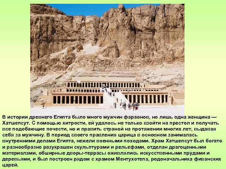 В истории древнего Египта было много мужчин фараонов, но лишь одна женщина — Хатшепсут.