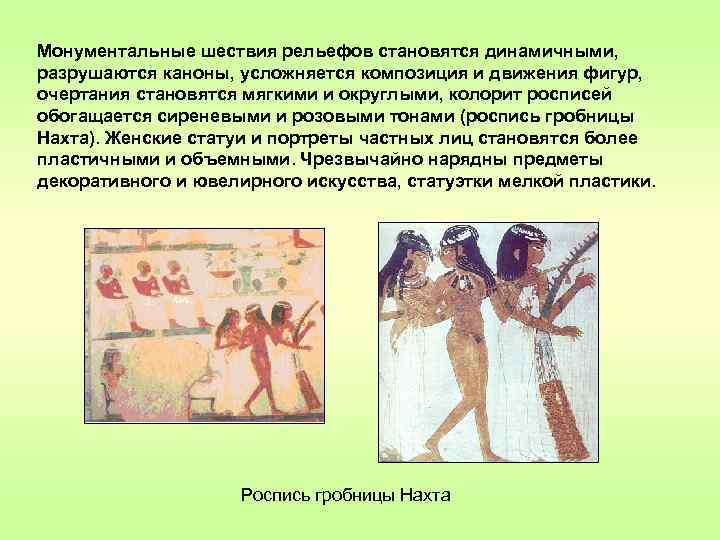 Монументальные шествия рельефов становятся динамичными, разрушаются каноны, усложняется композиция и движения фигур, очертания становятся