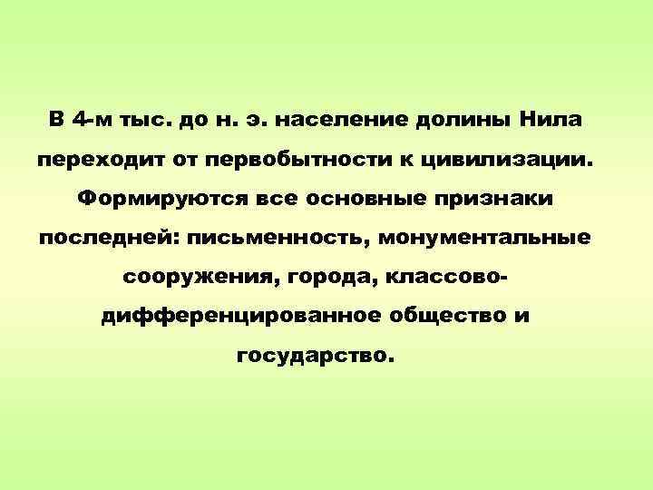 В 4 -м тыс. до н. э. население долины Нила переходит от первобытности к