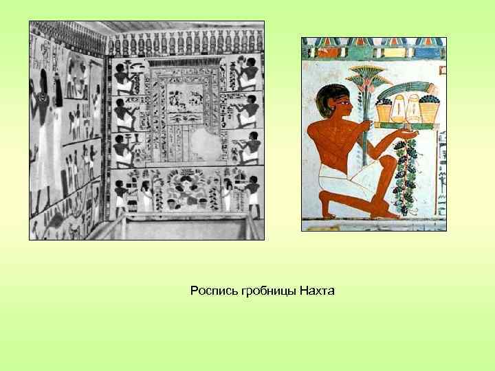 Роспись гробницы Нахта 