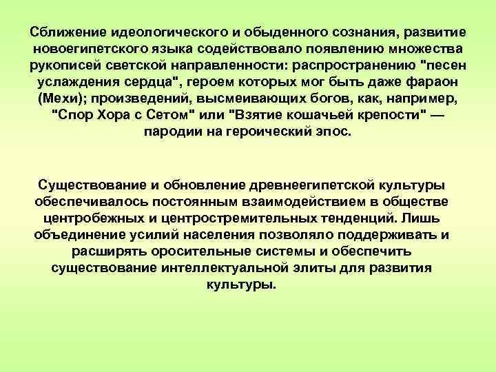 Сближение идеологического и обыденного сознания, развитие новоегипетского языка содействовало появлению множества рукописей светской направленности: