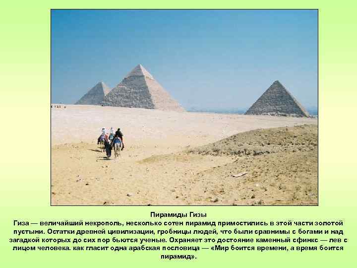 Пирамиды Гиза — величайший некрополь, несколько сотен пирамид примостились в этой части золотой пустыни.