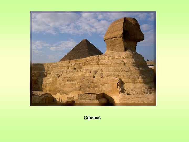 Сфинкс 