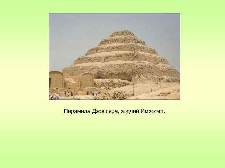 Пирамида Джоссера, зодчий Имхотеп. 
