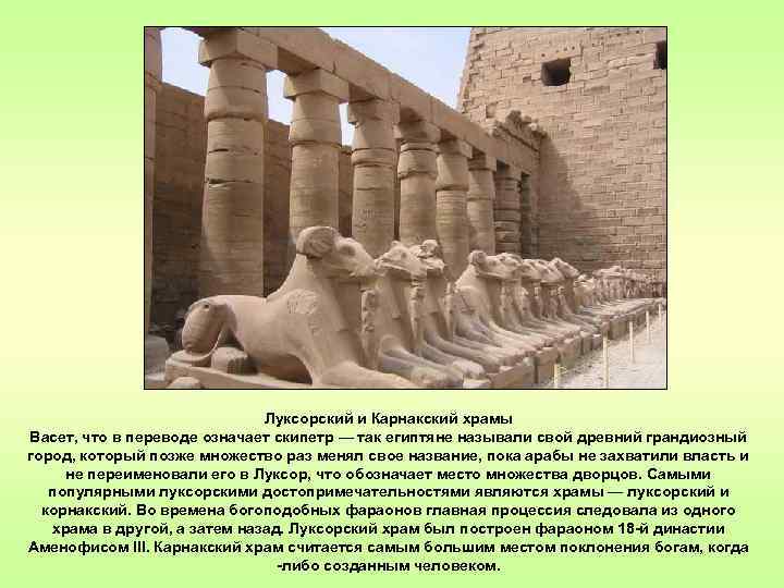 Луксорский и Карнакский храмы Васет, что в переводе означает скипетр — так египтяне называли