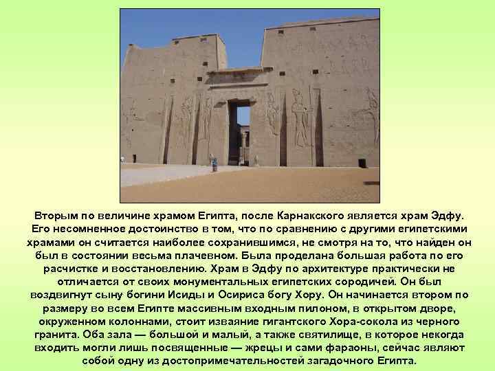 Вторым по величине храмом Египта, после Карнакского является храм Эдфу. Его несомненное достоинство в