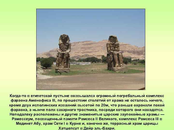 Когда-то в египетской пустыне возвышался огромный погребальный комплекс фараона Аменофиса III, по прошествии столетий