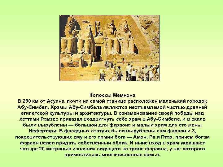 Колоссы Мемнона В 280 км от Асуана, почти на самой границе расположен маленький городок