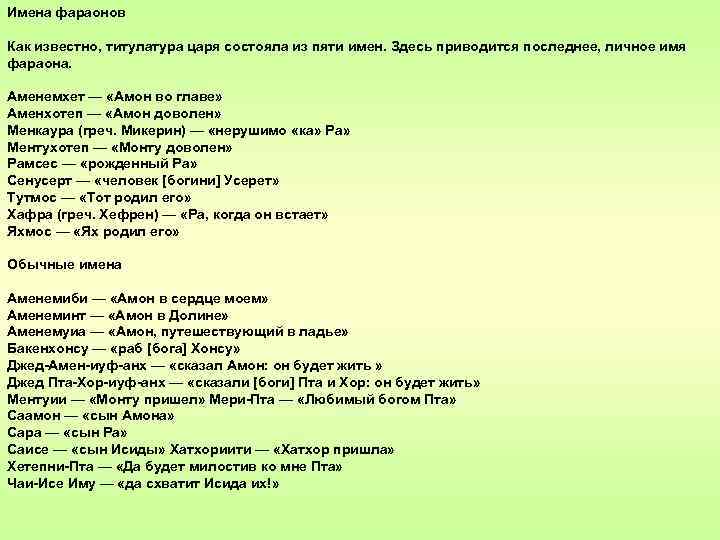 Имена фараонов Как известно, титулатура царя состояла из пяти имен. Здесь приводится последнее, личное