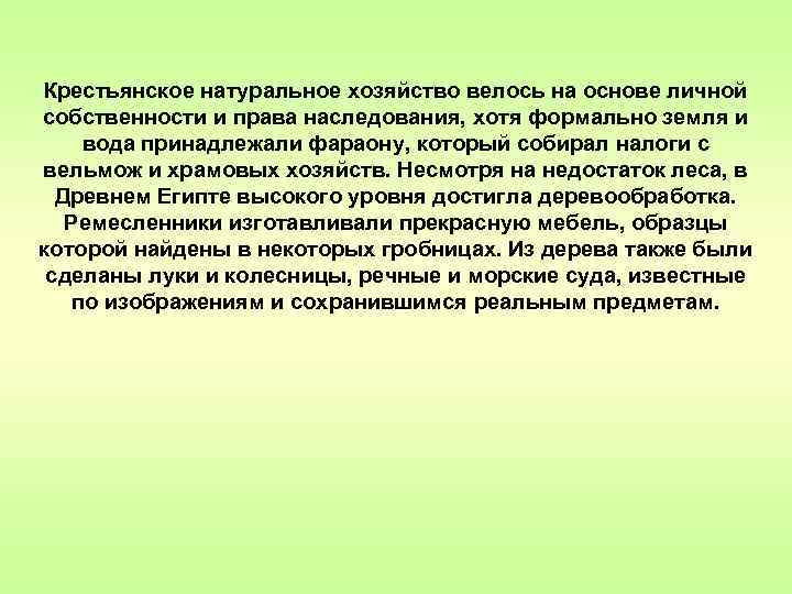 Крестьянское натуральное хозяйство велось на основе личной собственности и права наследования, хотя формально земля
