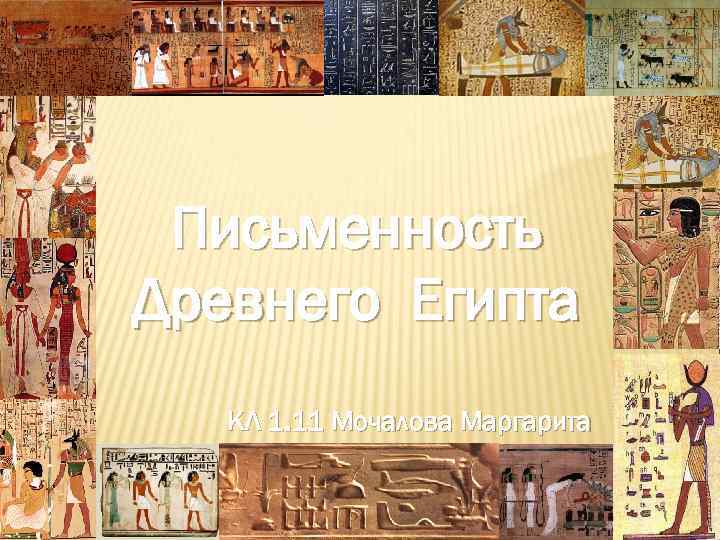 Письменность Древнего Египта КЛ 1. 11 Мочалова Маргарита 